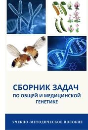 Сборник задач по общей и медицинской генетике