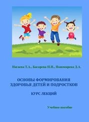 Основы формирования здоровья детей и подростков : курс лекций