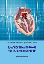 Диагностика пороков аортального клапана