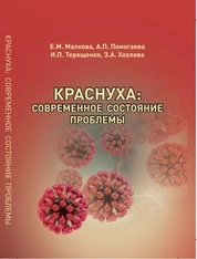 Краснуха: современное состояние проблемы