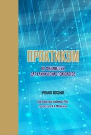 Практикум по физиологии для клинических психологов