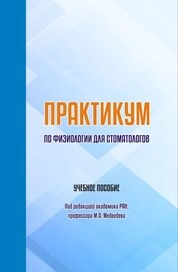 Практикум по физиологии