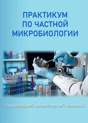 Практикум по частной микробиологии