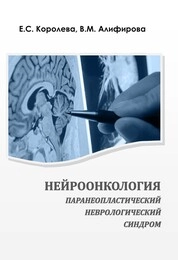 Нейроонкология : паранеопластический неврологический синдром