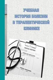Учебная история болезни в терапевтической практике