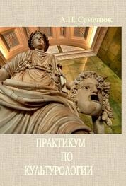 Практикум по культурологии