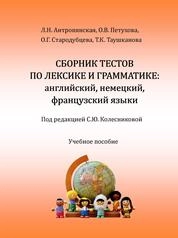 Сборник тестов по лексике и грамматике: английский, немецкий, французский языки
