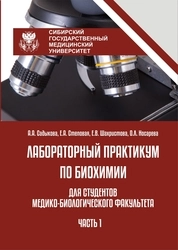 Сборник тестовых заданий по биохимии для студентов медико-биологического факультета. В 2-х частях. Часть 1