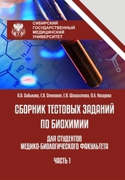 Лабораторный практикум по биохимии для студентов медико-биологического факультета. В 2-х частях. Часть 1