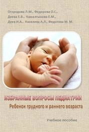 Избранные вопросы педиатрии. Ребенок грудного и раннего возраста