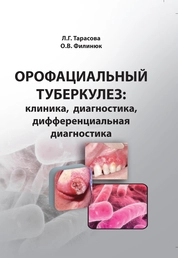 Орофациальный туберкулез: клиника, диагностика, дифференциальная диагностика