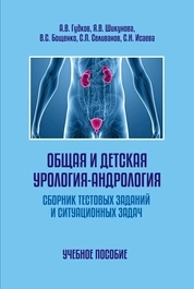 Общая и детская урология-андрология. Сборник тестовых заданий и ситуационных задач