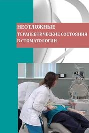 Неотложные терапевтические состояния в стоматологии