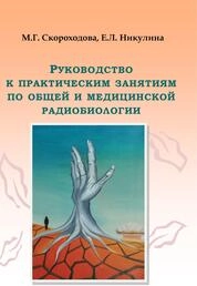 Руководство к практическим занятиям по общей и медицинской радиобиологии