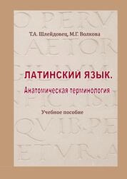 Латинский язык. Анатомическая терминология