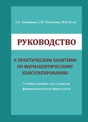 Руководство к практическим занятиям по фармацевтическому консультированию