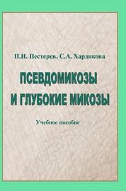 Псевдомикозы и глубокие микозы