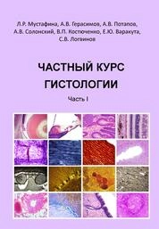 Частный курс гистологии. В 2-х частях. Часть 1