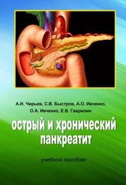 Острый и хронический панкреатит