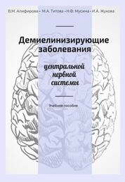 Демиелинизирующие заболевания центральной нервной системы