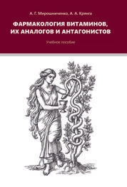 Фармакология витаминов, их аналогов и антагонистов