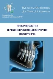 Имплантология и реконструктивная хирургия полости рта