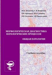 Морфологическая диагностика патологических процессов. Общая патология