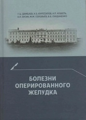 Болезни оперированного желудка