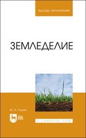 Земледелие