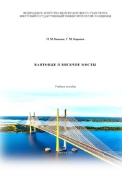 Вантовые и висячие мосты