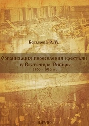 Организация переселения крестьян в Восточную Сибирь. 1906-1916 гг.