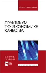 Практикум по экономике качества