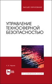 Управление техносферной безопасностью