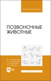 Позвоночные животные