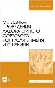 Методика проведения лабораторного сортового контроля ячменя и пшеницы