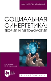 Социальная синергетика: теория и методология