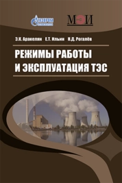 Режимы работы и эксплуатация ТЭС