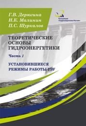Теоретические основы гидроэнергетики: В 2ч. Ч.1 Установившиеся режимы работы ГЭУ