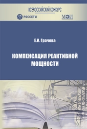 Компенсация реактивной мощности