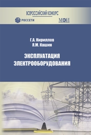 Эксплуатация электрооборудования