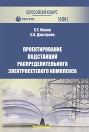 Проектирование подстанций распределительного электросетевого комплекса