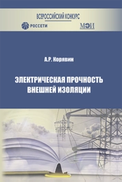 Электрическая прочность внешней изоляции