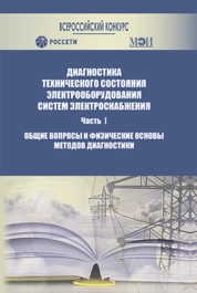 Диагностика технического состояния электрооборудования систем электроснабжения: В 2 ч. - Ч. I. Общие вопросы и физические основы методов диагностики