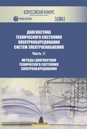 Диагностика технического состояния электрооборудования систем электроснабжения: В 2 ч. - Ч. II. Методы диагностики технического состояния электрооборудования