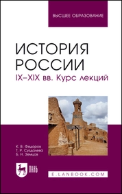 История России. IX–XIX вв. Курс лекций