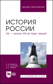 История России. XX — начало XXI вв. Курс лекций
