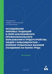 Исследование мировых тенденций в сфере инклюзивного профессионального образования и трудоустройства людей с инвалидностью — влияние глобальных вызовов (пандемии) на рынок труда