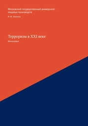 Терроризм в XXI веке