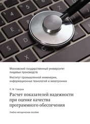 Расчет показателей надежности при оценке качества программного обеспечения
