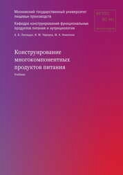 Конструирование многокомпонентных продуктов питания